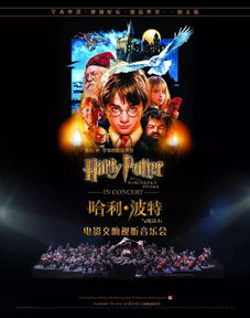 哈利 波特与魔法石 电影交响视听音乐会北京站即将开票