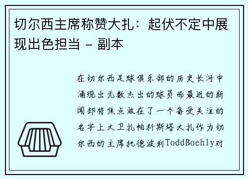 切尔西主席称赞大扎：起伏不定中展现出色担当 - 副本