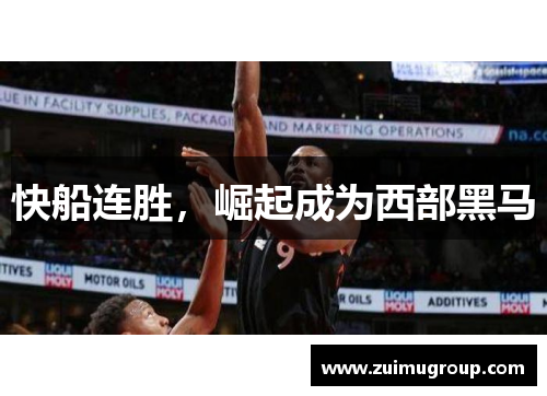 快船连胜，崛起成为西部黑马