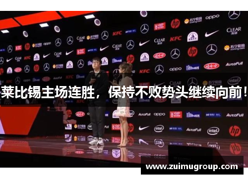 莱比锡主场连胜，保持不败势头继续向前！