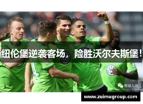纽伦堡逆袭客场，险胜沃尔夫斯堡！