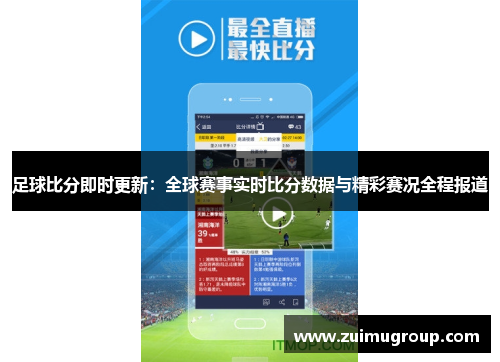 足球比分即时更新：全球赛事实时比分数据与精彩赛况全程报道