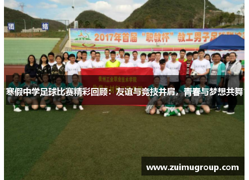 寒假中学足球比赛精彩回顾：友谊与竞技并肩，青春与梦想共舞