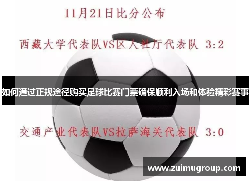 如何通过正规途径购买足球比赛门票确保顺利入场和体验精彩赛事