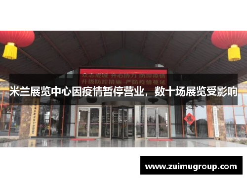 米兰展览中心因疫情暂停营业，数十场展览受影响
