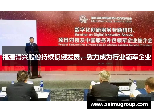 福建浔兴股份持续稳健发展，致力成为行业领军企业