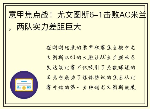 意甲焦点战！尤文图斯6-1击败AC米兰，两队实力差距巨大