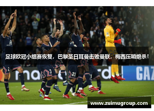 足球欧冠小组赛恢复，巴黎圣日耳曼击败曼联，梅西压哨绝杀！