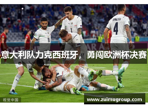 意大利队力克西班牙，勇闯欧洲杯决赛