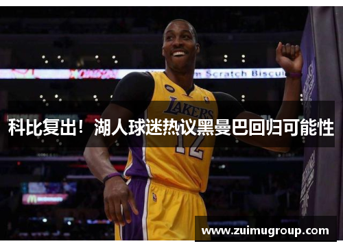 科比复出！湖人球迷热议黑曼巴回归可能性