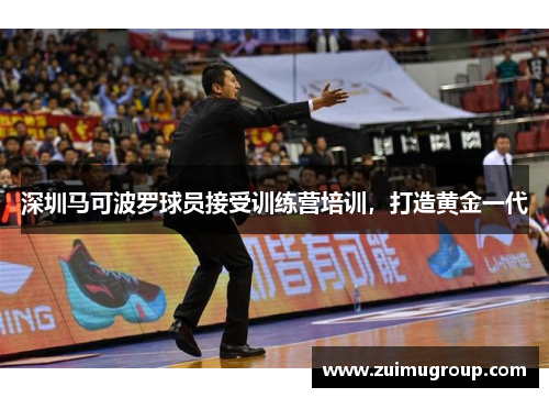 深圳马可波罗球员接受训练营培训，打造黄金一代