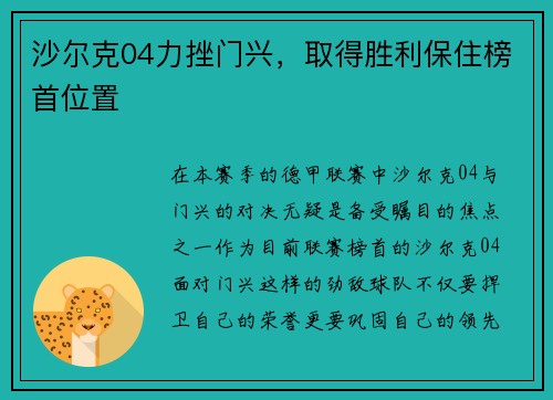 沙尔克04力挫门兴，取得胜利保住榜首位置