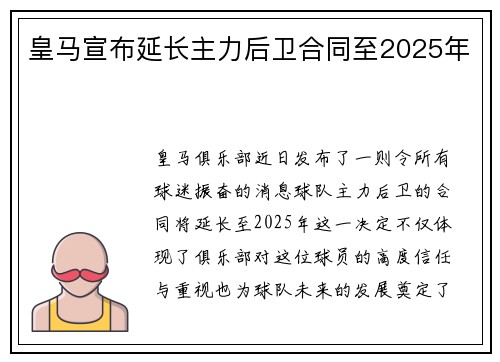 皇马宣布延长主力后卫合同至2025年
