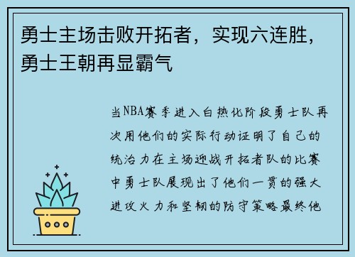勇士主场击败开拓者，实现六连胜，勇士王朝再显霸气