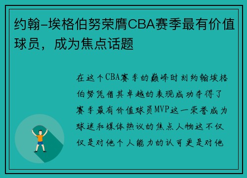 约翰-埃格伯努荣膺CBA赛季最有价值球员，成为焦点话题