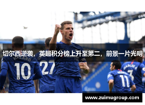 切尔西逆袭，英超积分榜上升至第二，前景一片光明