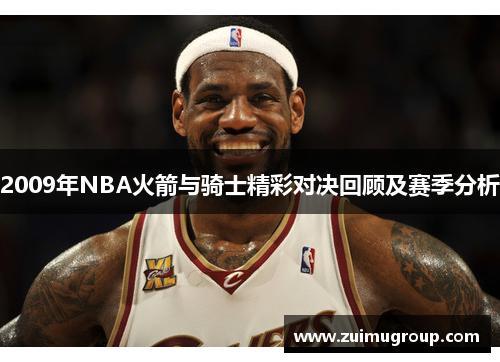 2009年NBA火箭与骑士精彩对决回顾及赛季分析