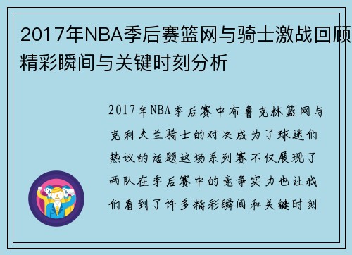 2017年NBA季后赛篮网与骑士激战回顾精彩瞬间与关键时刻分析