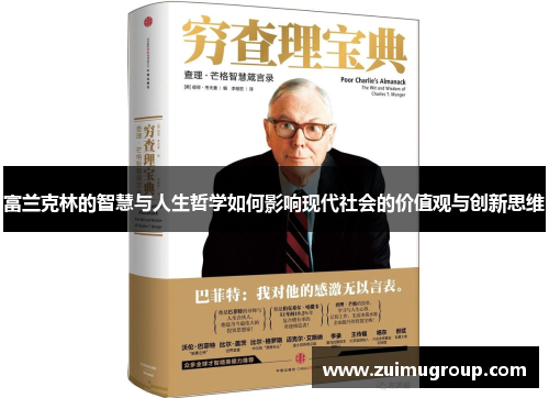 富兰克林的智慧与人生哲学如何影响现代社会的价值观与创新思维