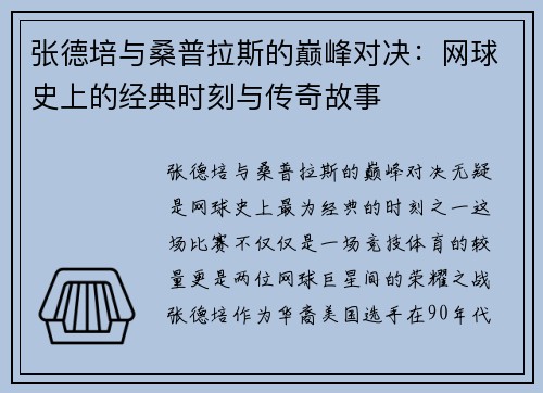张德培与桑普拉斯的巅峰对决：网球史上的经典时刻与传奇故事