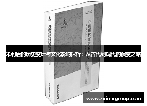 米利唐的历史变迁与文化影响探析：从古代到现代的演变之路