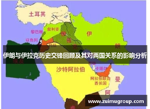 伊朗与伊拉克历史交锋回顾及其对两国关系的影响分析