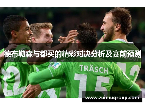 德布勒森与都买的精彩对决分析及赛前预测