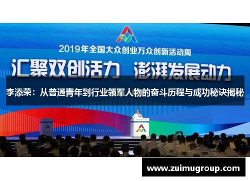 李添荣：从普通青年到行业领军人物的奋斗历程与成功秘诀揭秘
