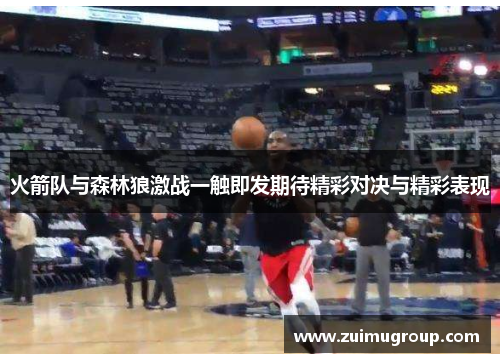 火箭队与森林狼激战一触即发期待精彩对决与精彩表现
