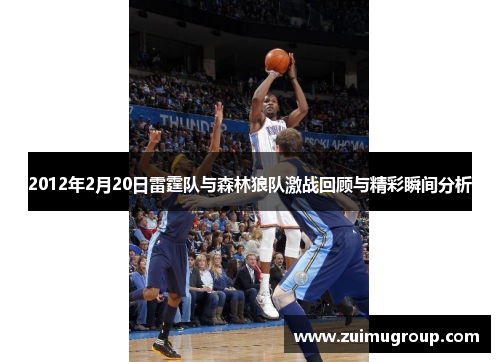 2012年2月20日雷霆队与森林狼队激战回顾与精彩瞬间分析
