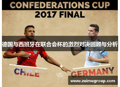 德国与西班牙在联合会杯的激烈对决回顾与分析