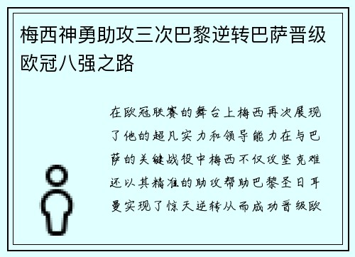梅西神勇助攻三次巴黎逆转巴萨晋级欧冠八强之路