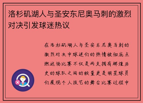 洛杉矶湖人与圣安东尼奥马刺的激烈对决引发球迷热议
