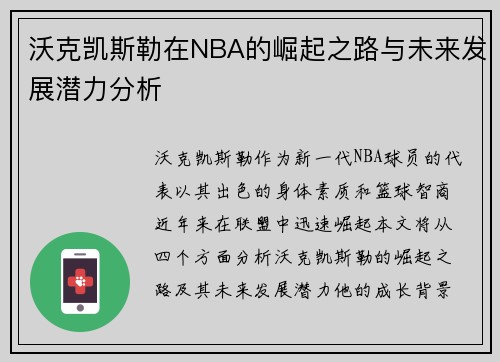 沃克凯斯勒在NBA的崛起之路与未来发展潜力分析