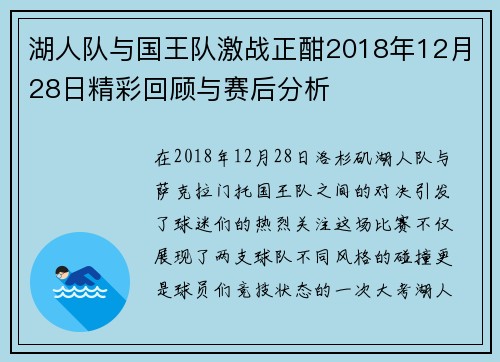 湖人队与国王队激战正酣2018年12月28日精彩回顾与赛后分析