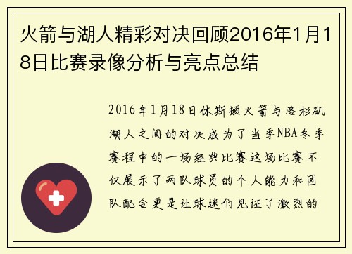火箭与湖人精彩对决回顾2016年1月18日比赛录像分析与亮点总结
