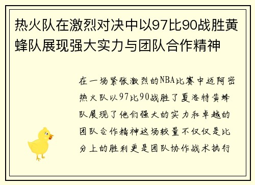 热火队在激烈对决中以97比90战胜黄蜂队展现强大实力与团队合作精神