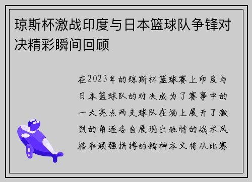 琼斯杯激战印度与日本篮球队争锋对决精彩瞬间回顾