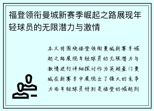 福登领衔曼城新赛季崛起之路展现年轻球员的无限潜力与激情
