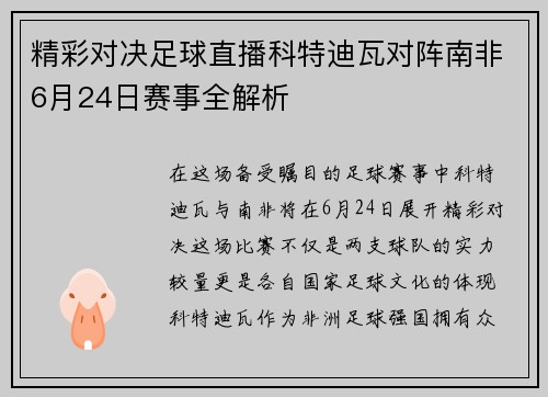 精彩对决足球直播科特迪瓦对阵南非6月24日赛事全解析