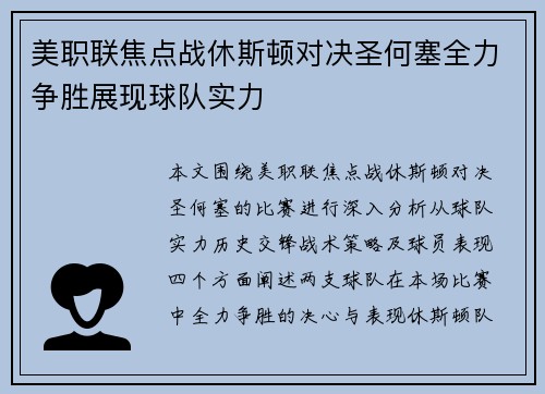 美职联焦点战休斯顿对决圣何塞全力争胜展现球队实力