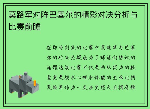 莫路军对阵巴塞尔的精彩对决分析与比赛前瞻