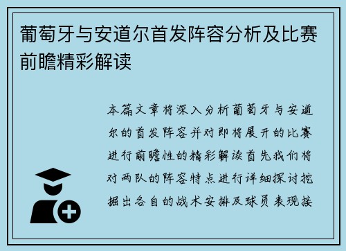 葡萄牙与安道尔首发阵容分析及比赛前瞻精彩解读
