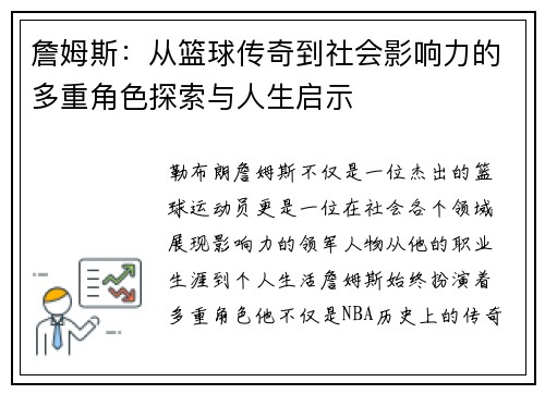 詹姆斯：从篮球传奇到社会影响力的多重角色探索与人生启示