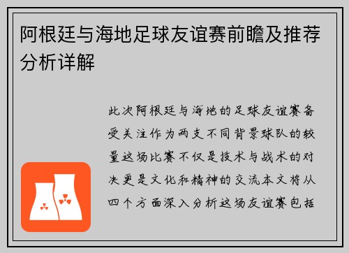 阿根廷与海地足球友谊赛前瞻及推荐分析详解