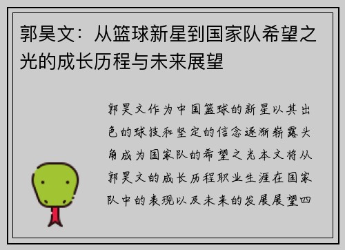 郭昊文：从篮球新星到国家队希望之光的成长历程与未来展望