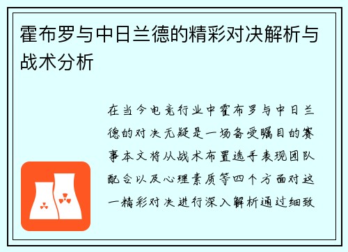 霍布罗与中日兰德的精彩对决解析与战术分析