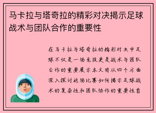 马卡拉与塔奇拉的精彩对决揭示足球战术与团队合作的重要性