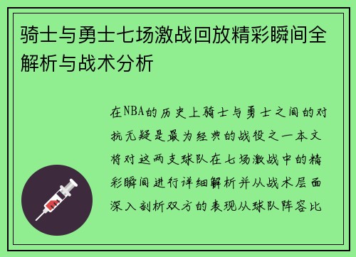 骑士与勇士七场激战回放精彩瞬间全解析与战术分析