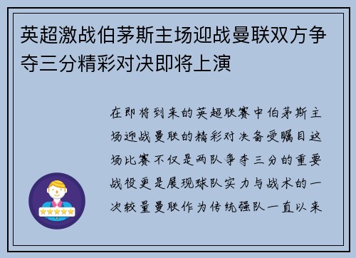 英超激战伯茅斯主场迎战曼联双方争夺三分精彩对决即将上演